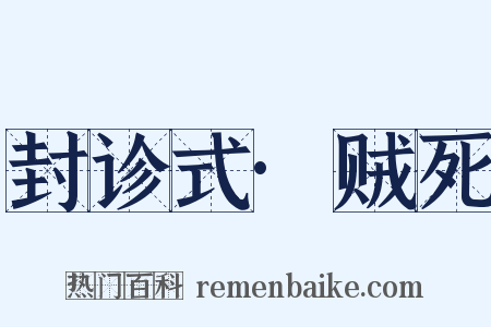 封诊式·贼死是什么意思的图片